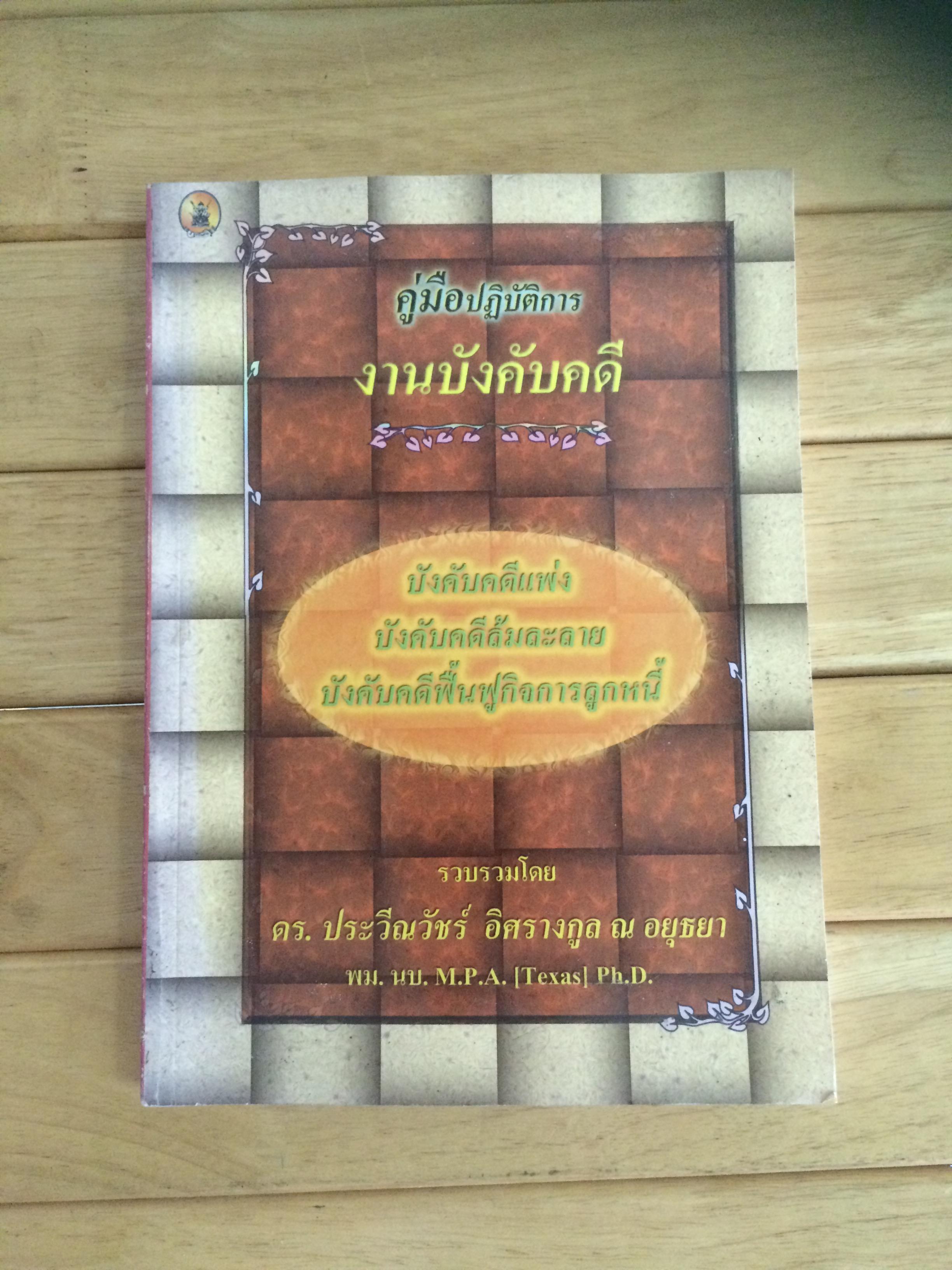 คู่มือปฏิบัติการงานบังคับคดี