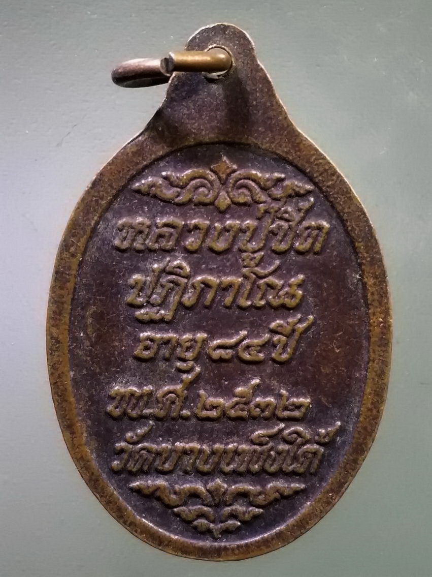 รหัสสินค้า เหรียญคณาจารย์ 7438 เหรียญหลวงปู่ชิต วัดบางเพ็งใต้ สร้างปี 2532 ที่ระลึกอายุครบ 84 ปี พระรายการนี้ให้เช่าบูชาแล้ว