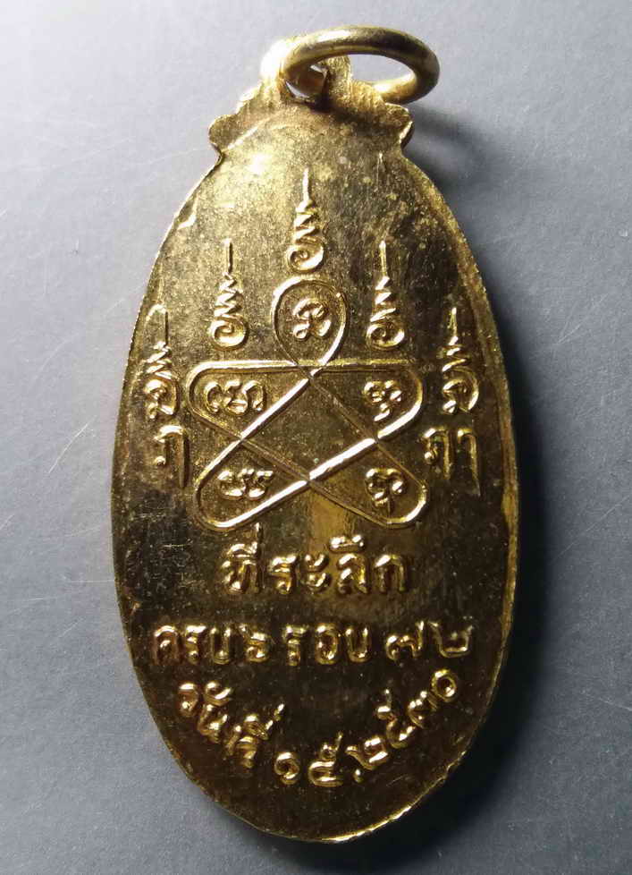 รหัสสินค้า เหรียญคณาจารย์ 413 เหรียญกะไหล่ทองหลวงพ่อปู่ พระอาจารย์ชื่น สร้างปี 2530 ที่ระลึกครบ 6 รอบอายุ 72 ปี