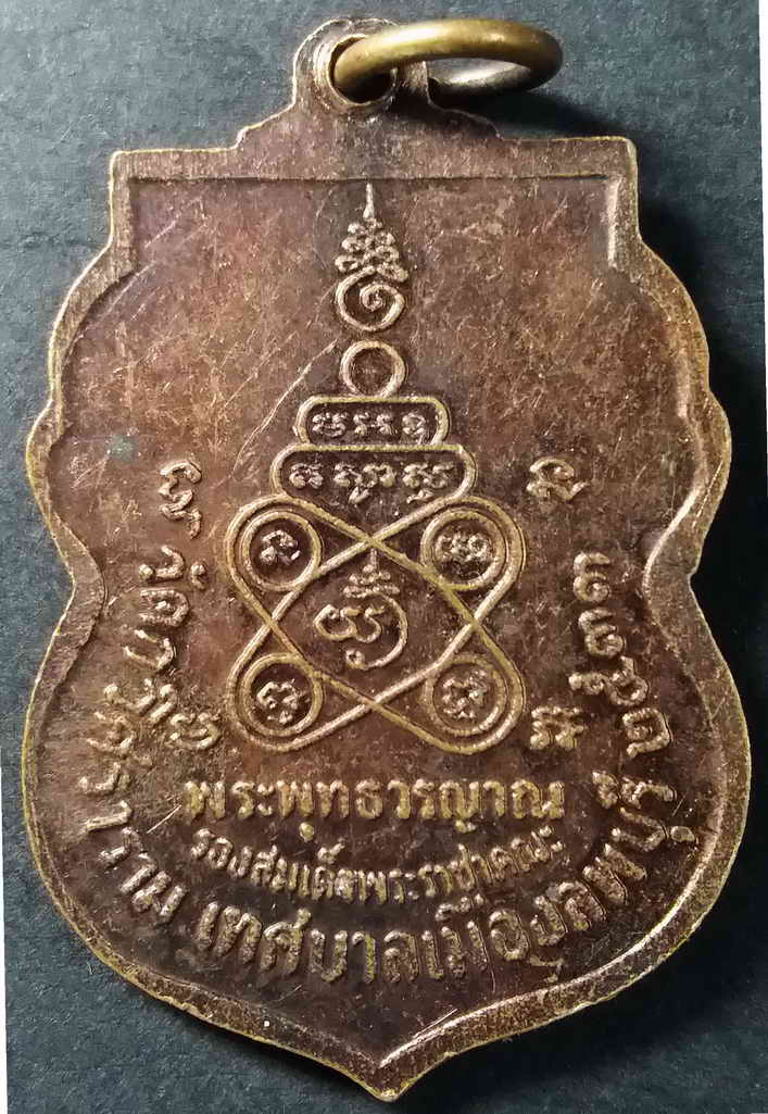 รหัสสินค้า ลพบุรี 012 เหรียญเสมาพระพุทธวรญาณ รองสมเด็จพระราชาคณะ วัดกวิศราราม เทศบาลเมืองจังหวัดลพบุรี จัดสร้างปี 2533