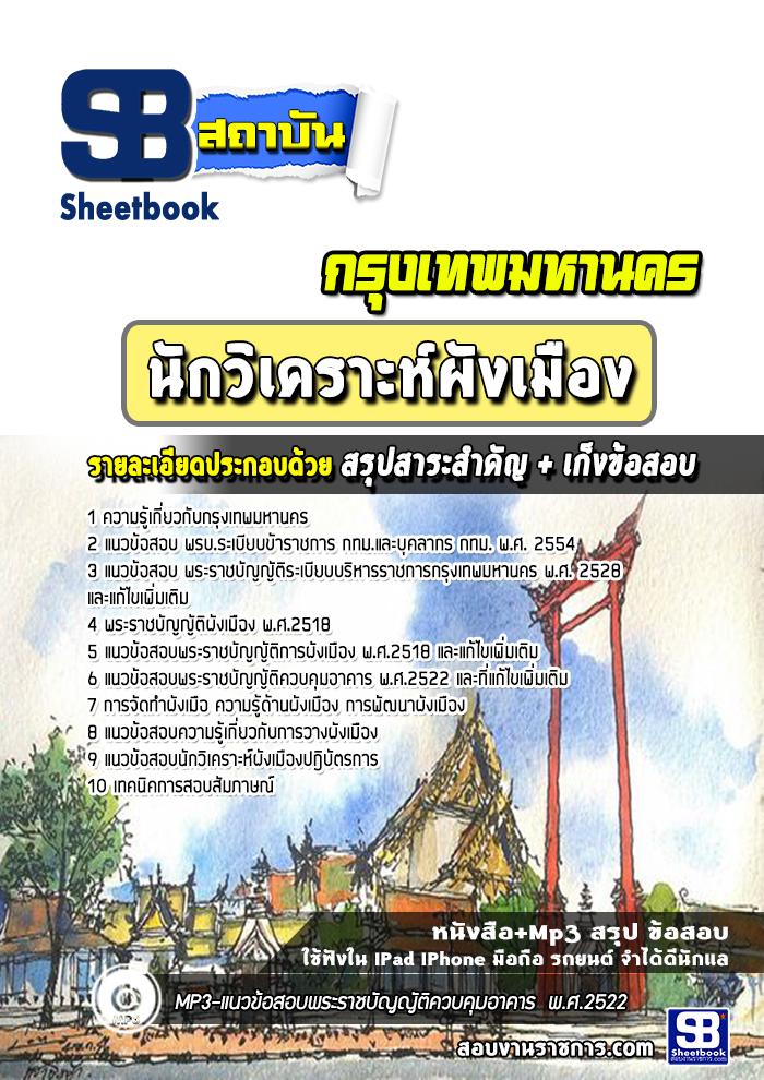 แนวข้อสอบ นักวิเคราะห์ผังเมือง กรุงเทพมหานคร กทม