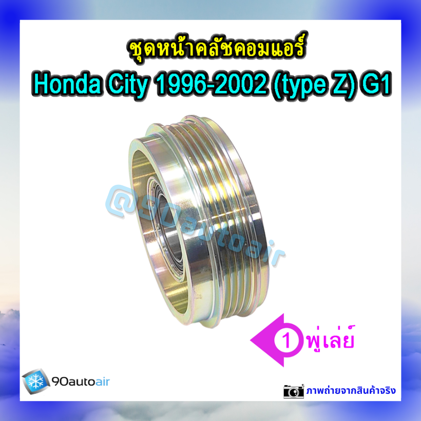 ชุดหน้าคลัชคอมแอร์ ฮอนด้า ซิตี้ 1996-2002 (ชุดหน้าคลัชคอมแอร์ Honda City 1996-2002)
