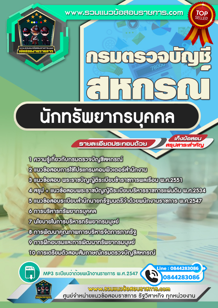 แนวข้อสอบนักทรัพยากรบุคคล กรมตรวจบัญชีสหกรณ์ NEW