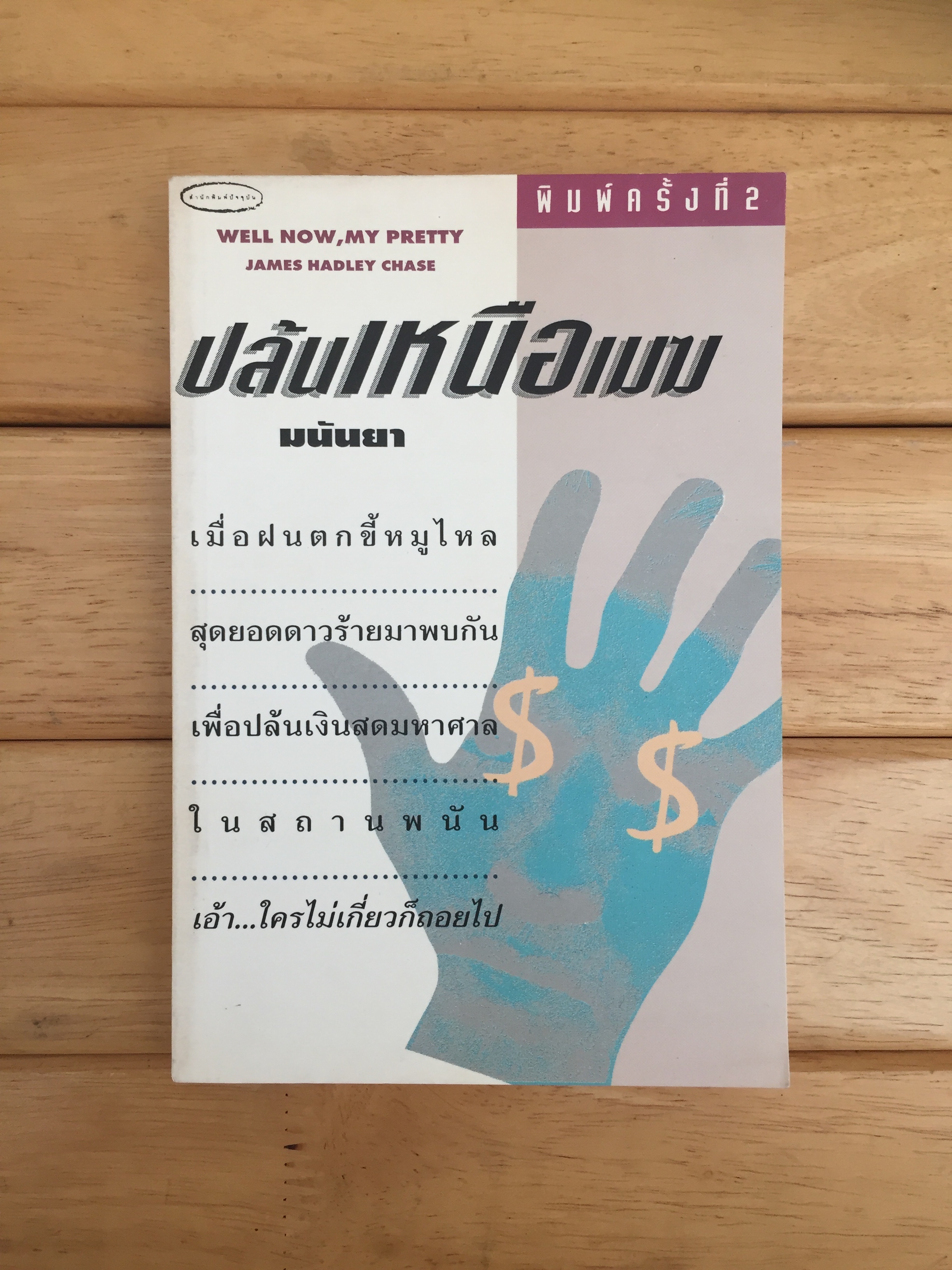 ปล้นเหนือเมฆ (Well Now, My Pretty)