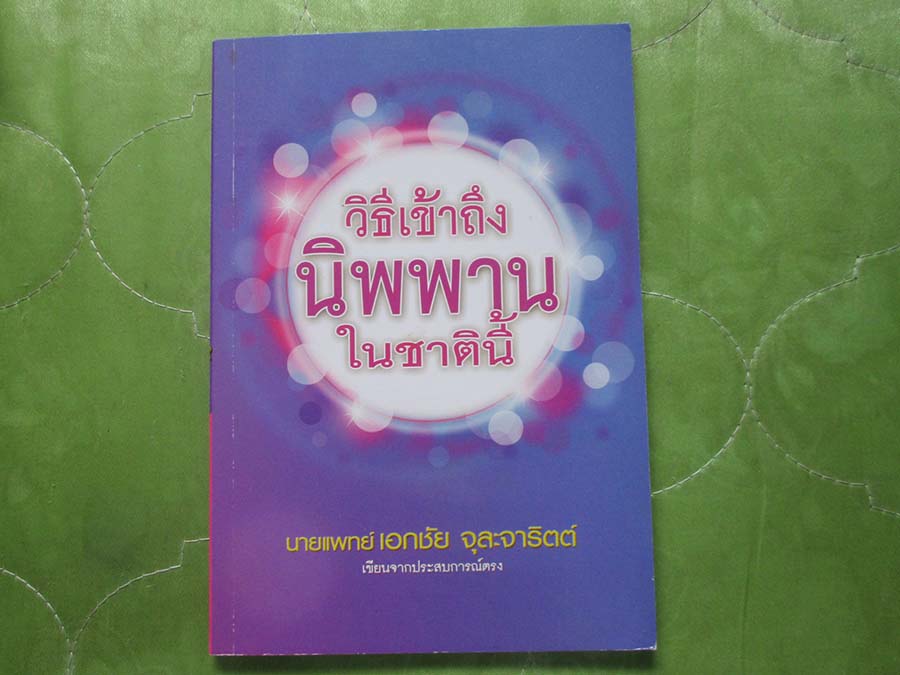 หนังสือ วิธีเข้านิพพานในชาตินี้