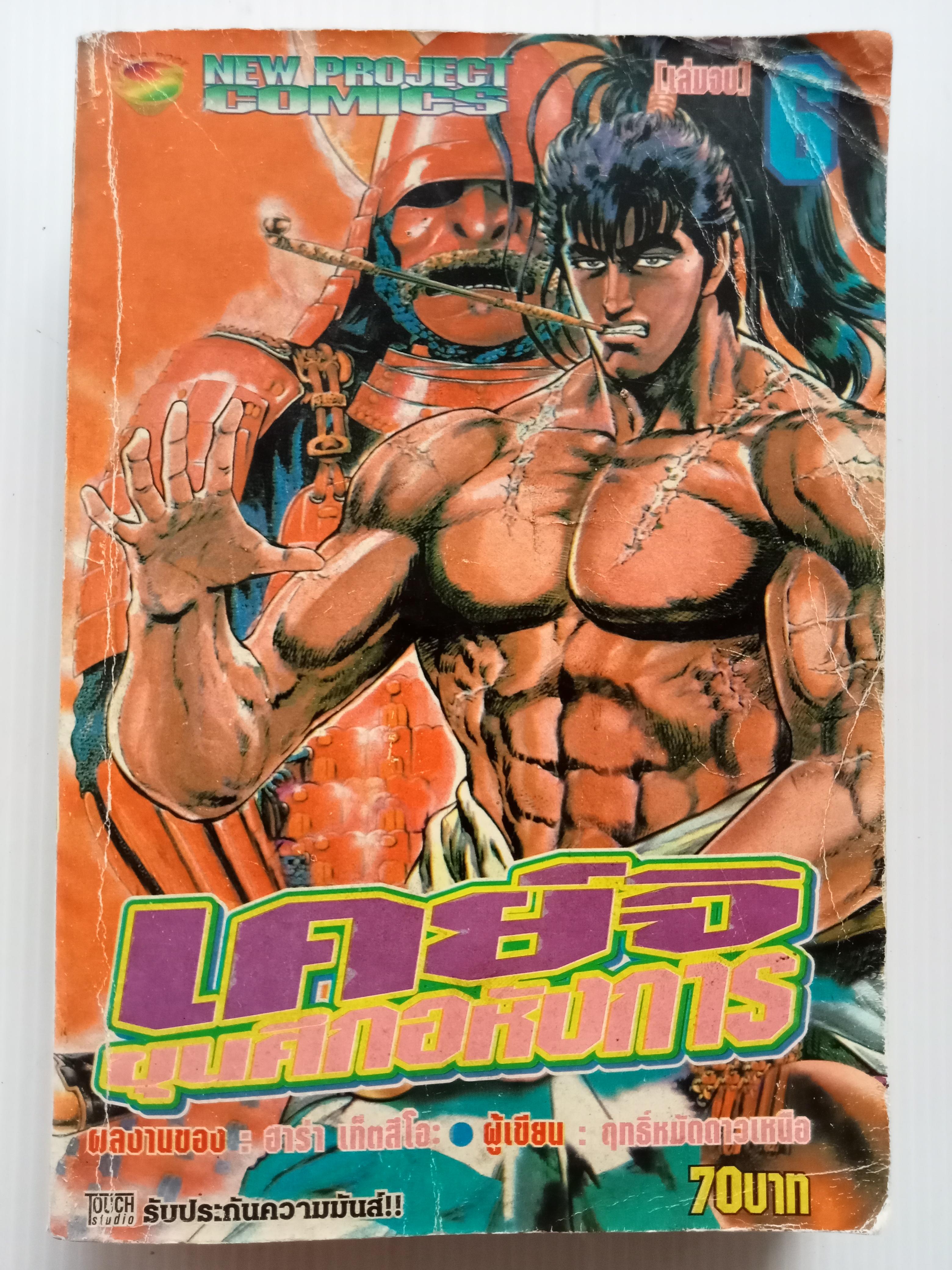เคจิย์ ขุนศึกอหังการ เล่ม 6 (เล่มจบ)