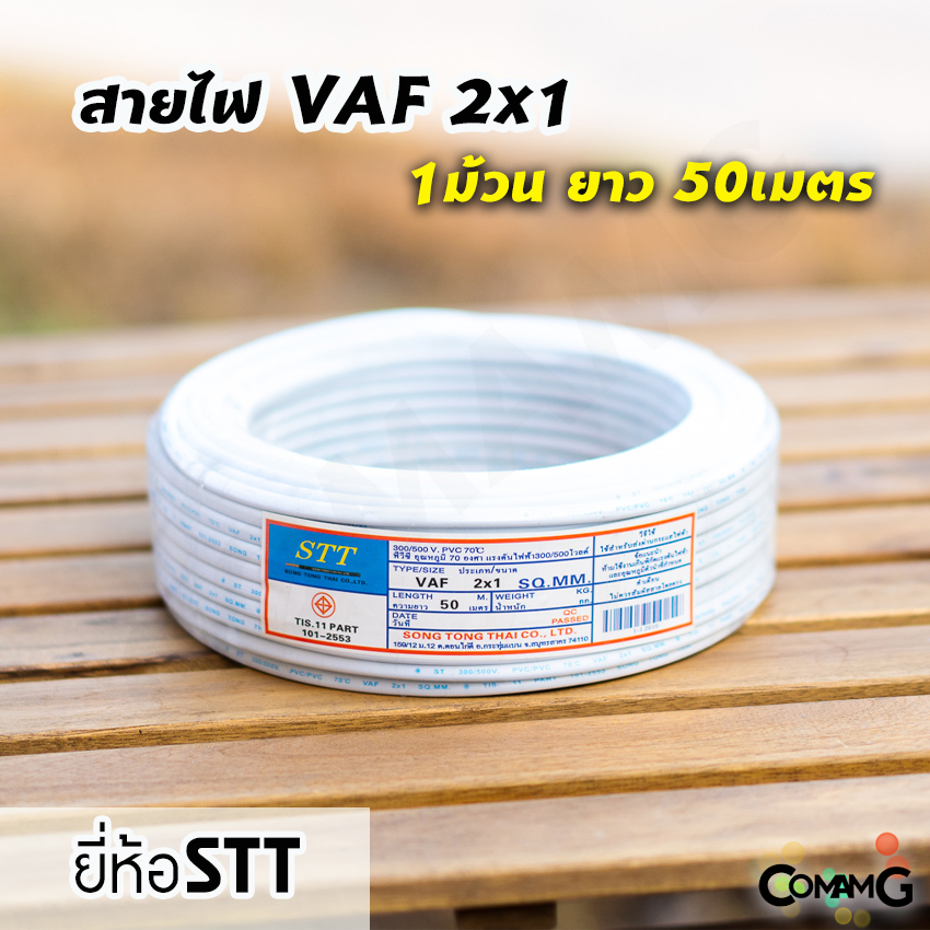 สายไฟVAF 2*1 ยาว50เมตร ยี่ห้อSTT สายคู่ ทองแดง สำหรับไฟในบ้าน มีมอก พร้อมส่ง