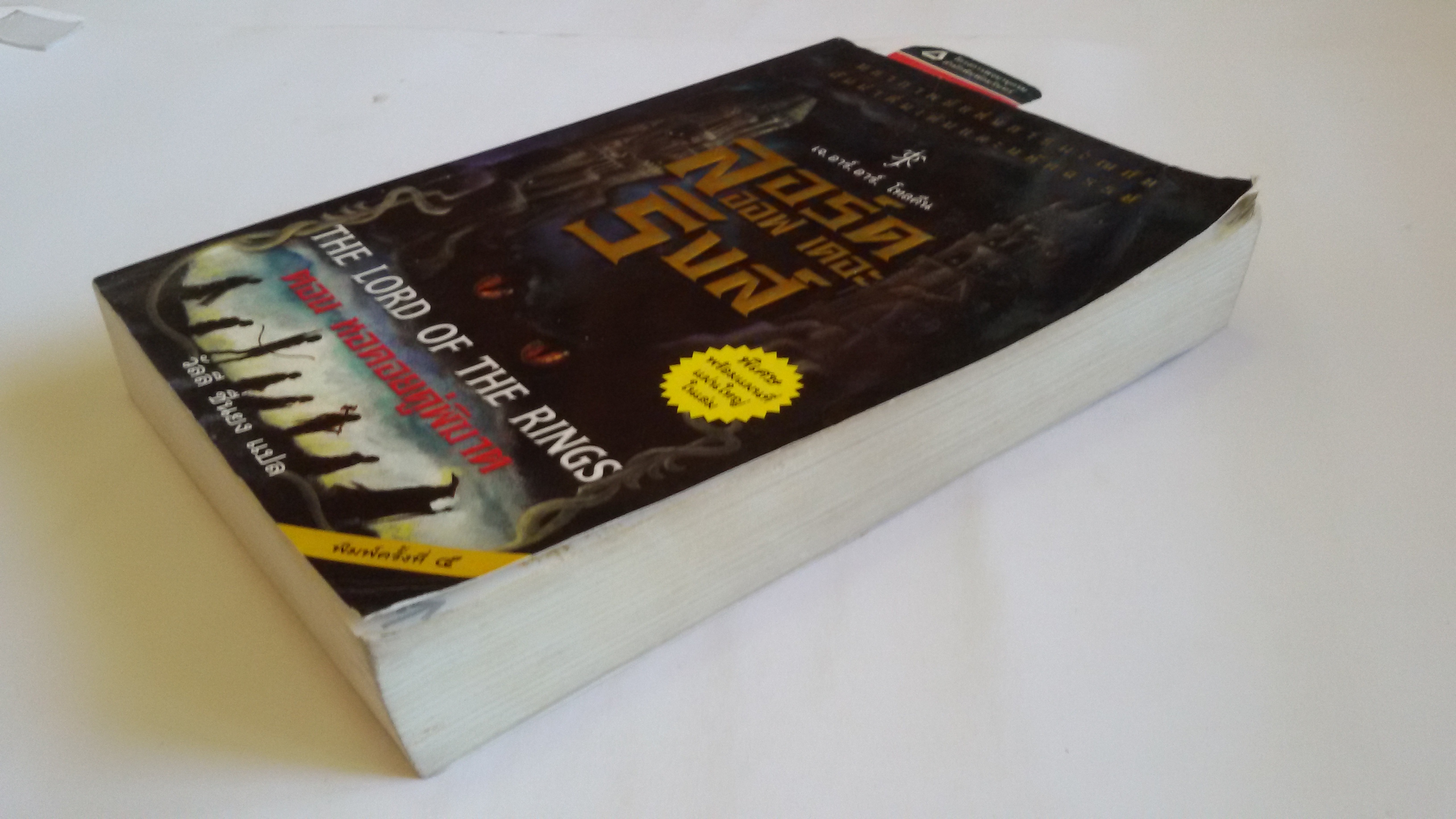 ลอร์ด ออฟ เดอะ ริงส์ The Lord of The Rings ตอน หอคอยคู่พิฆาต