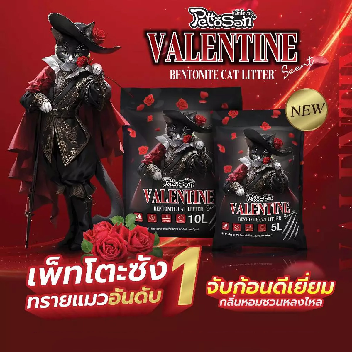 PettoSan เพ็ทโตะซัง ทรายแมวกลิ่นวาเลนไทน์ ขนาด 10L