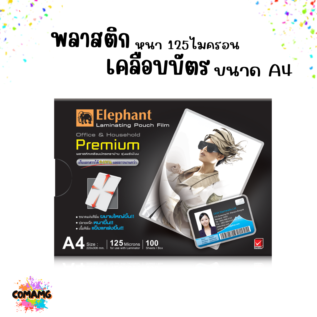 พลาสติกเคลือบบัตร ขนาดA4 ตราช้าง/elfen หนา125 ไมครอน (กล่อง100 แผ่น) ฟิล์มเคลือบบัตร มีหลายแบบให้เลือก