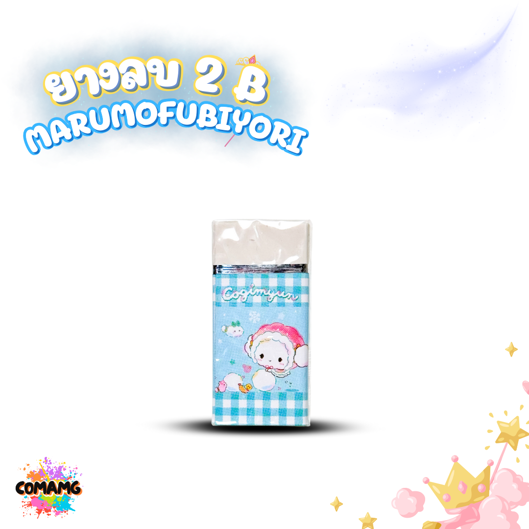 ยางลบ 2B ลาย Marumofubiyori มี 3 สี คละสีส่ง พร้อมส่งค่ะ
