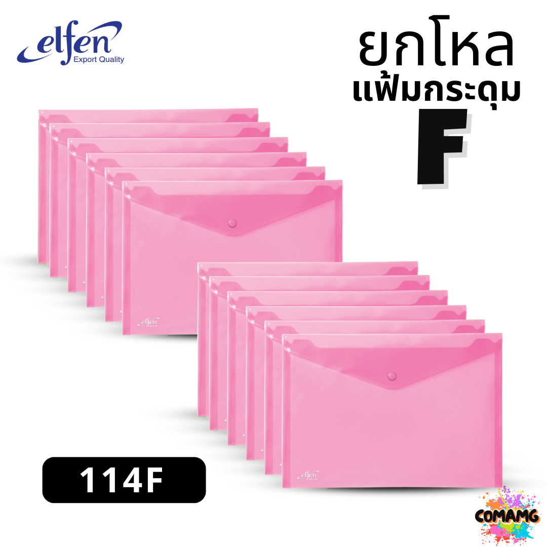 (ยกโหล) แฟ้มกระดุมElfen แฟ้มกระเป๋า 1เม็ด No114 มีขนาดA4 F4 มีหลายสี พร้อมส่ง ออกบิลได้