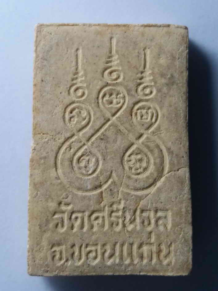 รหัสสินค้า พระสมเด็จ วัดต่างๆ 206 พระสมเด็จเนื้อผง หลังยันต์ห้า วัดศรีนวล จังหวัดขอนแก่น