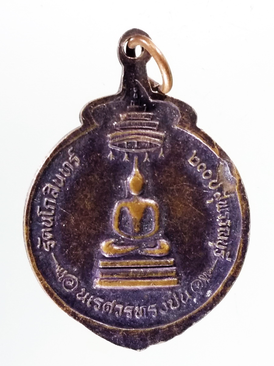 Antig Pim 205 เหรียญอนุสรณ์ดอนเจดีย์ สมเด็จพระนเรศวรทรงปืน ที่ระลึกรัตนโกสินทร์ 200 ปี สร้างปี 2525