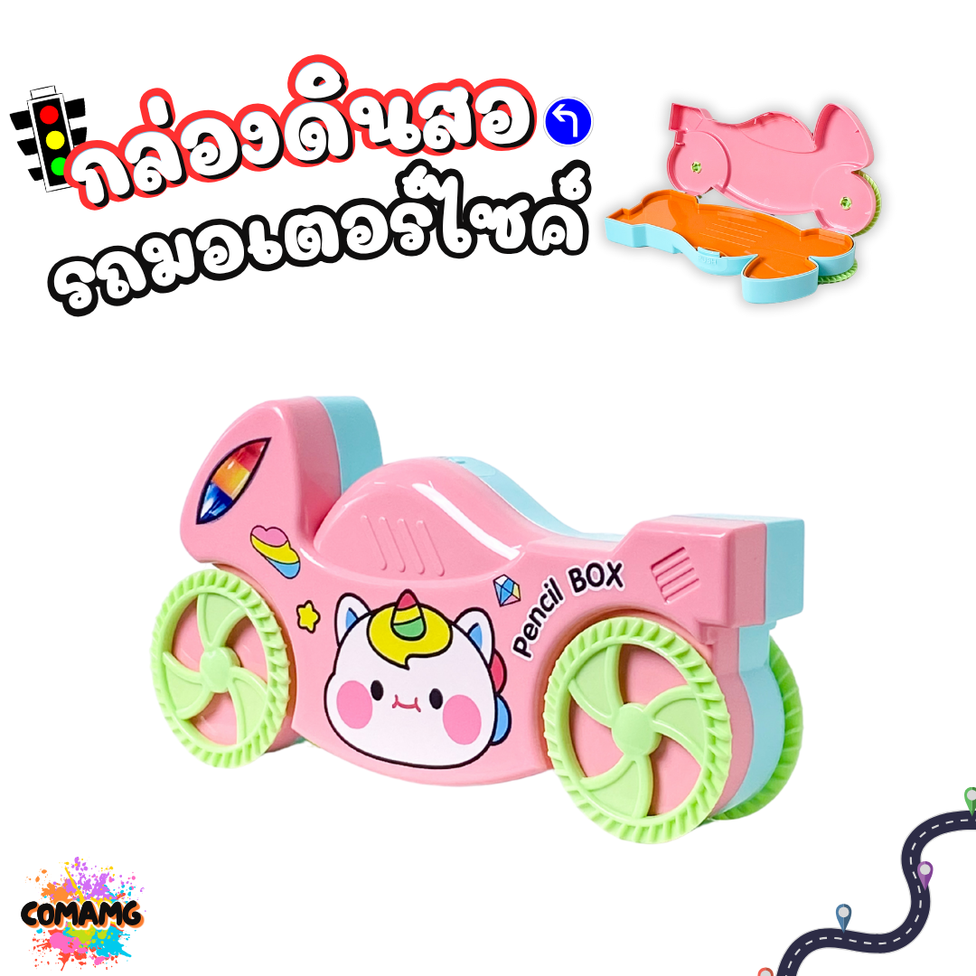 กล่องดินสอพลาสติก ทรงรถมอเตอร์ไซค์ ใส่เครื่องเขียน ไปโรงเรียน รุ่น KM-8109-2 ออกบิลได้ พร้อมส่ง