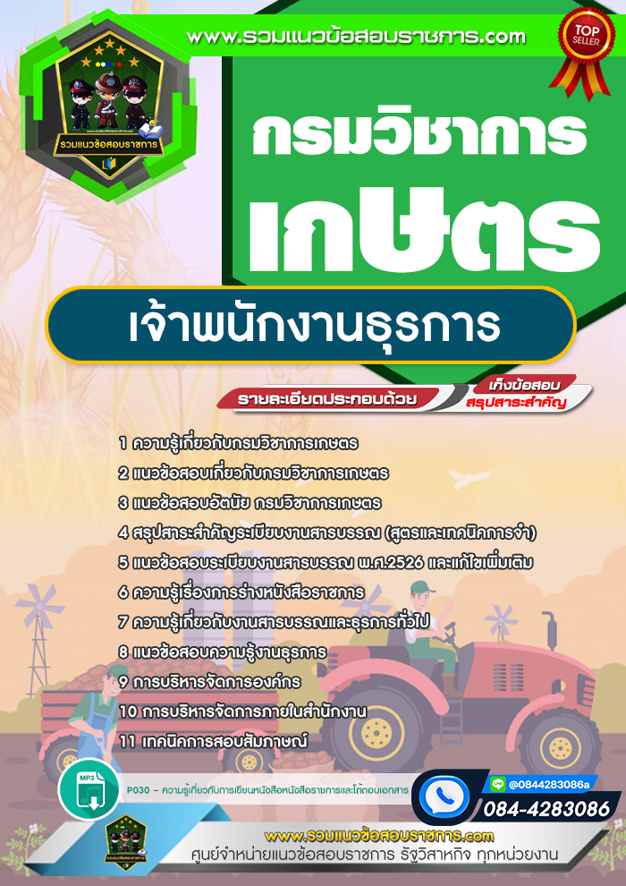 แนวข้อสอบเจ้าพนักงานธุรการ กรมวิชาการเกษตร