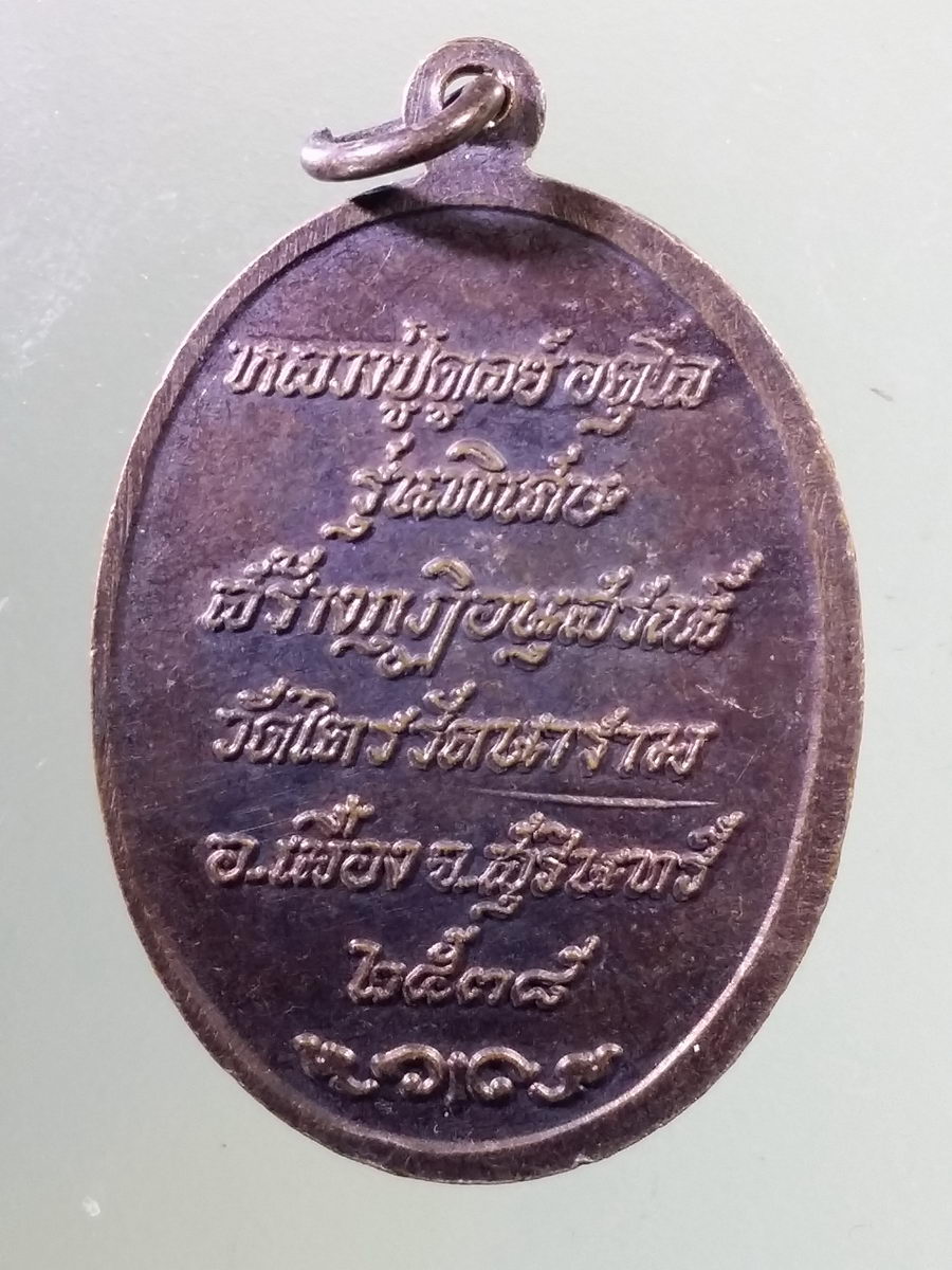 Antig Pim 169 เหรียญยืนถือไม้เท้า หลวงปู่ดุลย์ อตุโล รุ่นพิเศษสร้างกุฏิอนุสรณ์ วัดไตรรัตนาราม อำเภอเมือง จังหวัดสุรินทร์ สร้างปี 2538