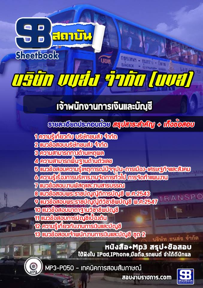 แนวข้อสอบเจ้าพนักงานการเงินและบัญชี บริษัท ขนส่ง จำกัด (บขส)