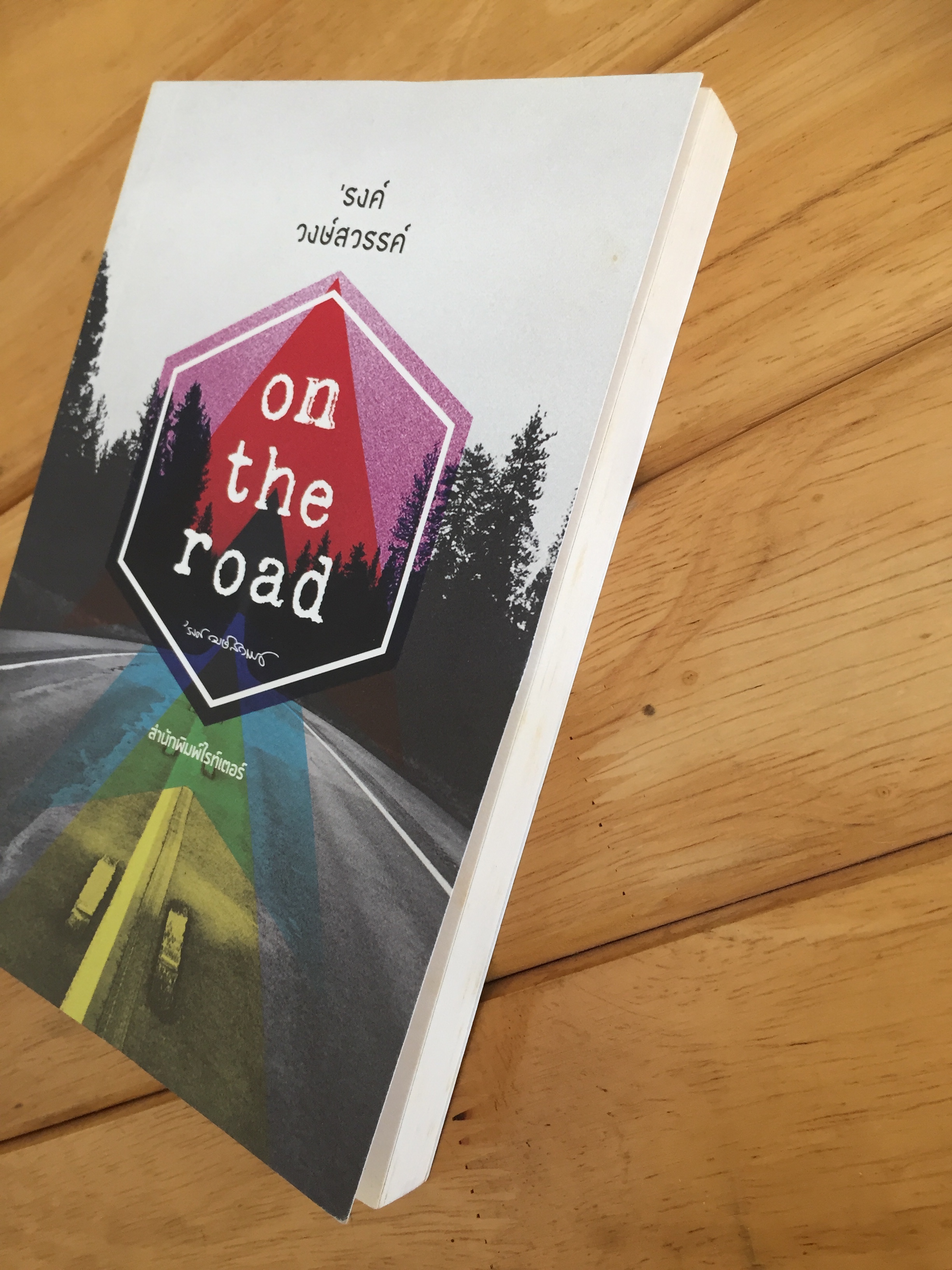 รงค์ วงษ์สวรรค์ on the road