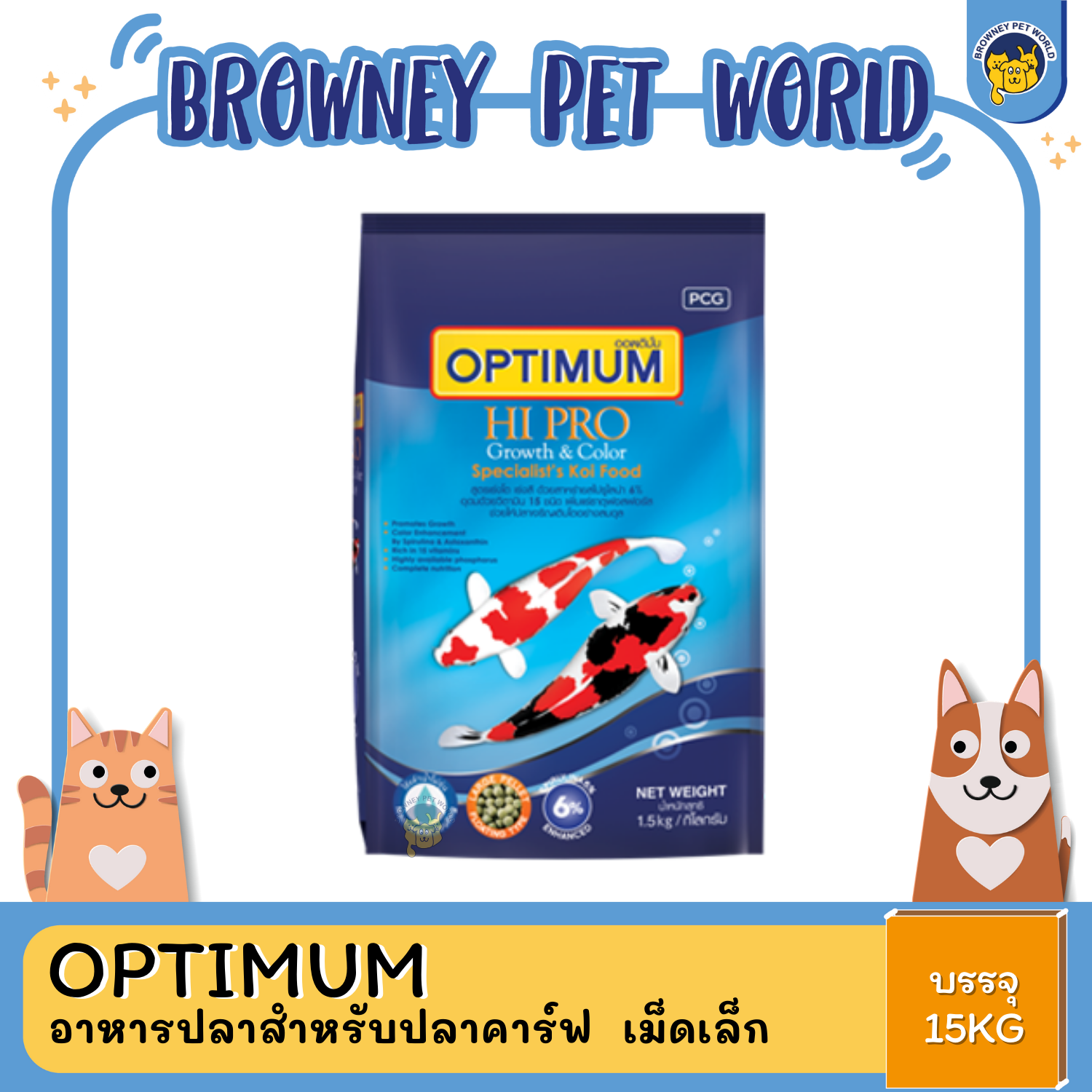 OPTIMUM Hi Pro ออพติมั่ม อาหารปลาสำหรับปลาคาร์ฟ สูตรสาหร่าย 6% เร่งสี เร่งโต ขนาด 1.5KG ,15KG