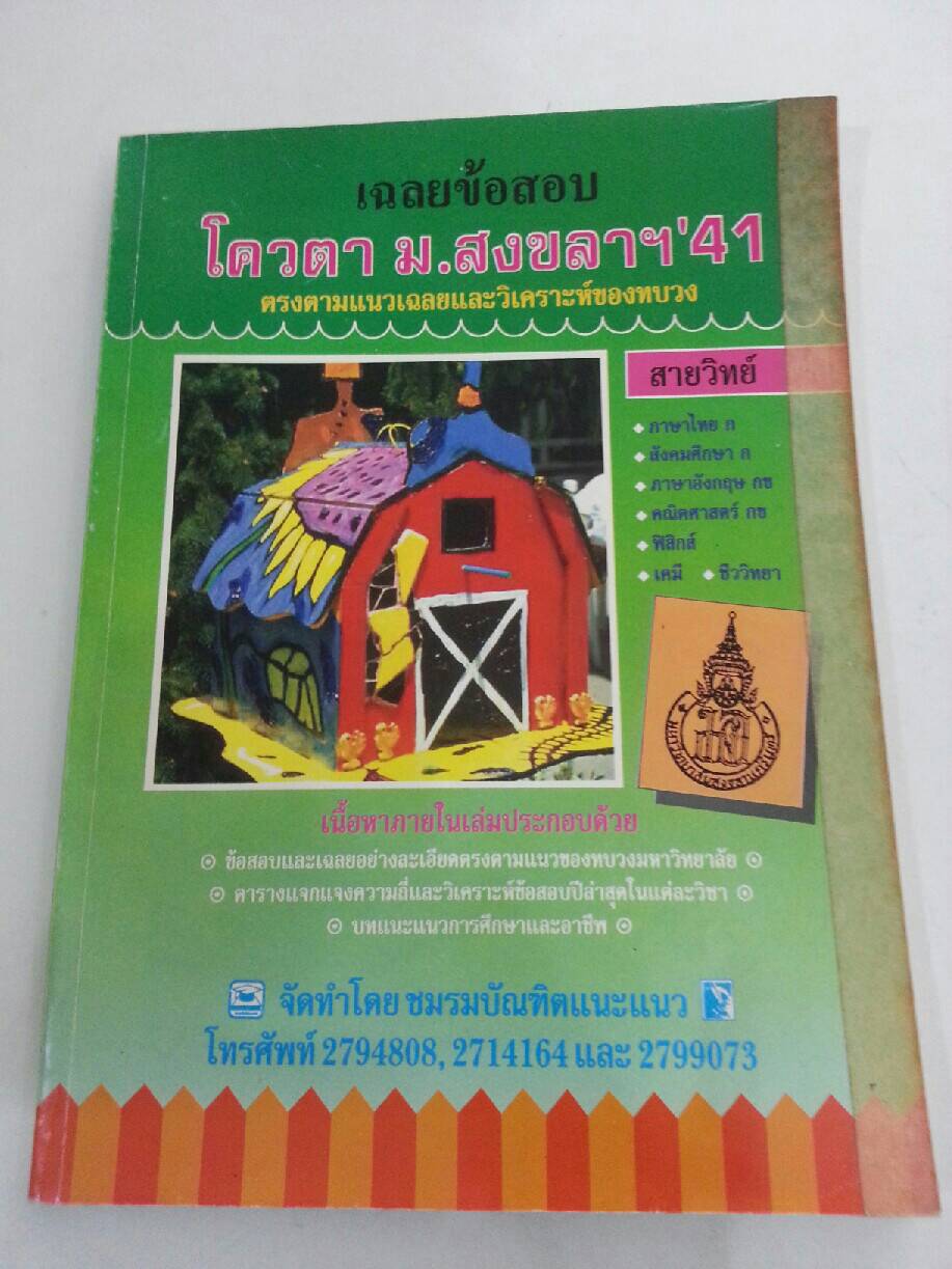 เฉลยข้อสอบโควตา ม.สงขลา ปี 2541