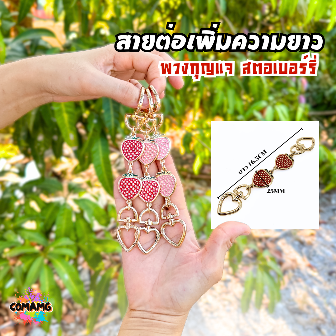 สายต่อกระเป๋าเสริมความยาวลายสตอเบอรรี่ อะไหล่เพิ่มความยาวสาย มีหลายสี พร้อมส่ง