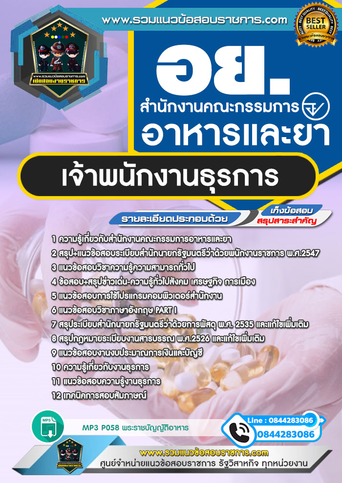 แนวข้อสอบเจ้าพนักงานธุรการ สำนักงานคณะกรรมการอาหารและยา อย. NEW