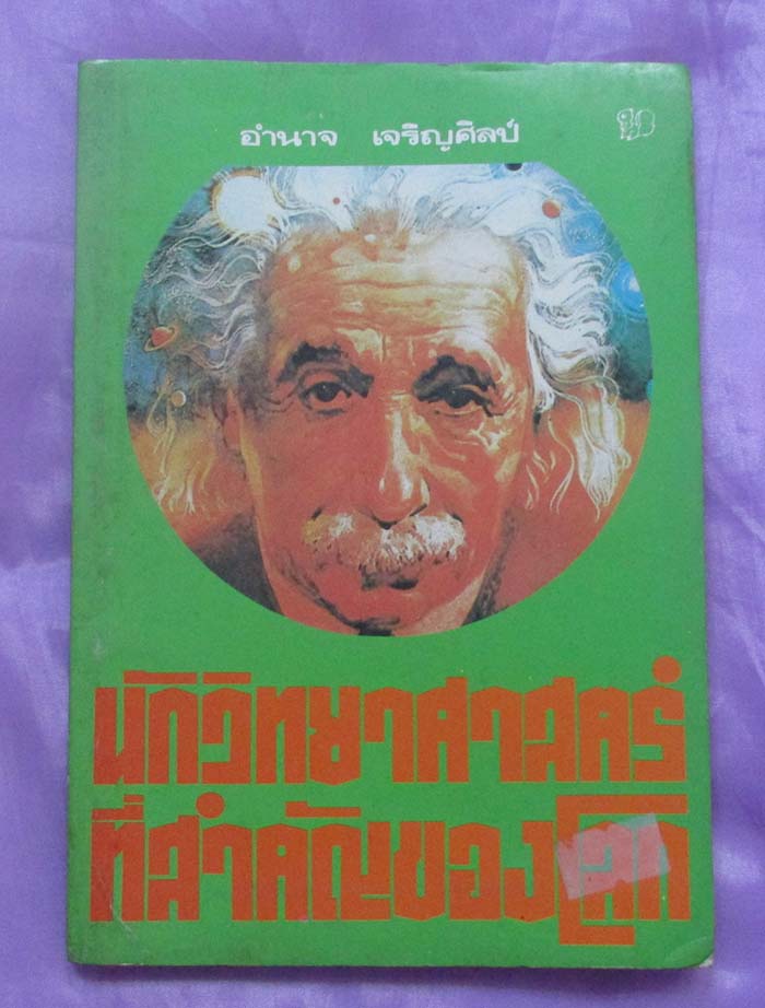 หนังสือ นักวิทยาศาสตร์ที่สำคัญของโลก