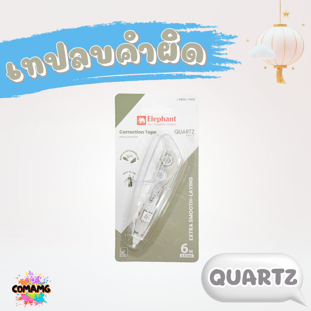 Elephant เทปลบคำผิด รุ่นควอตซ์ Quartz คละสี Correction Tape ลิควิดเทป ตราช้าง