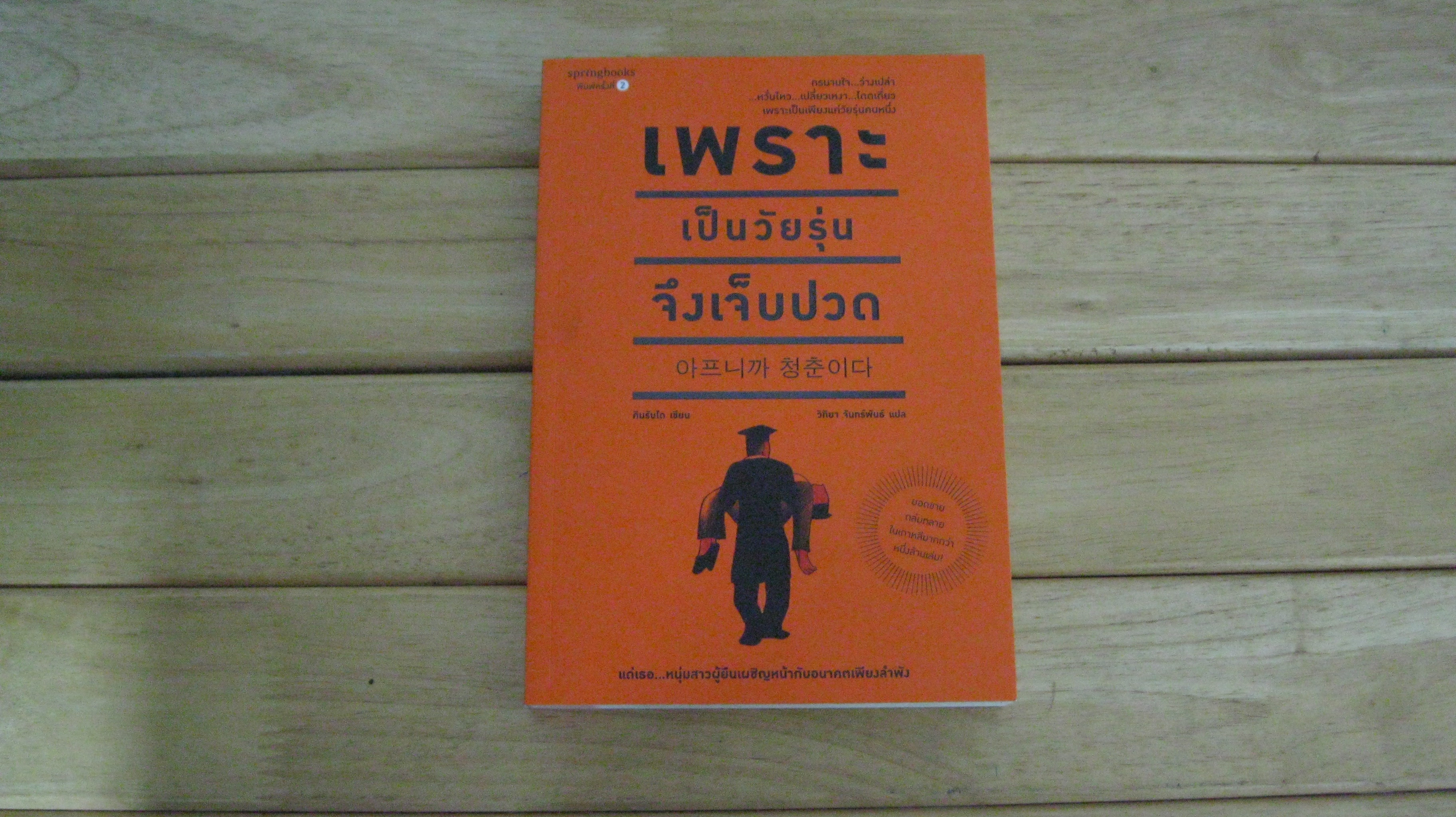 เพราะเป็นวัยรุ่นจึงเจ็บปวด
