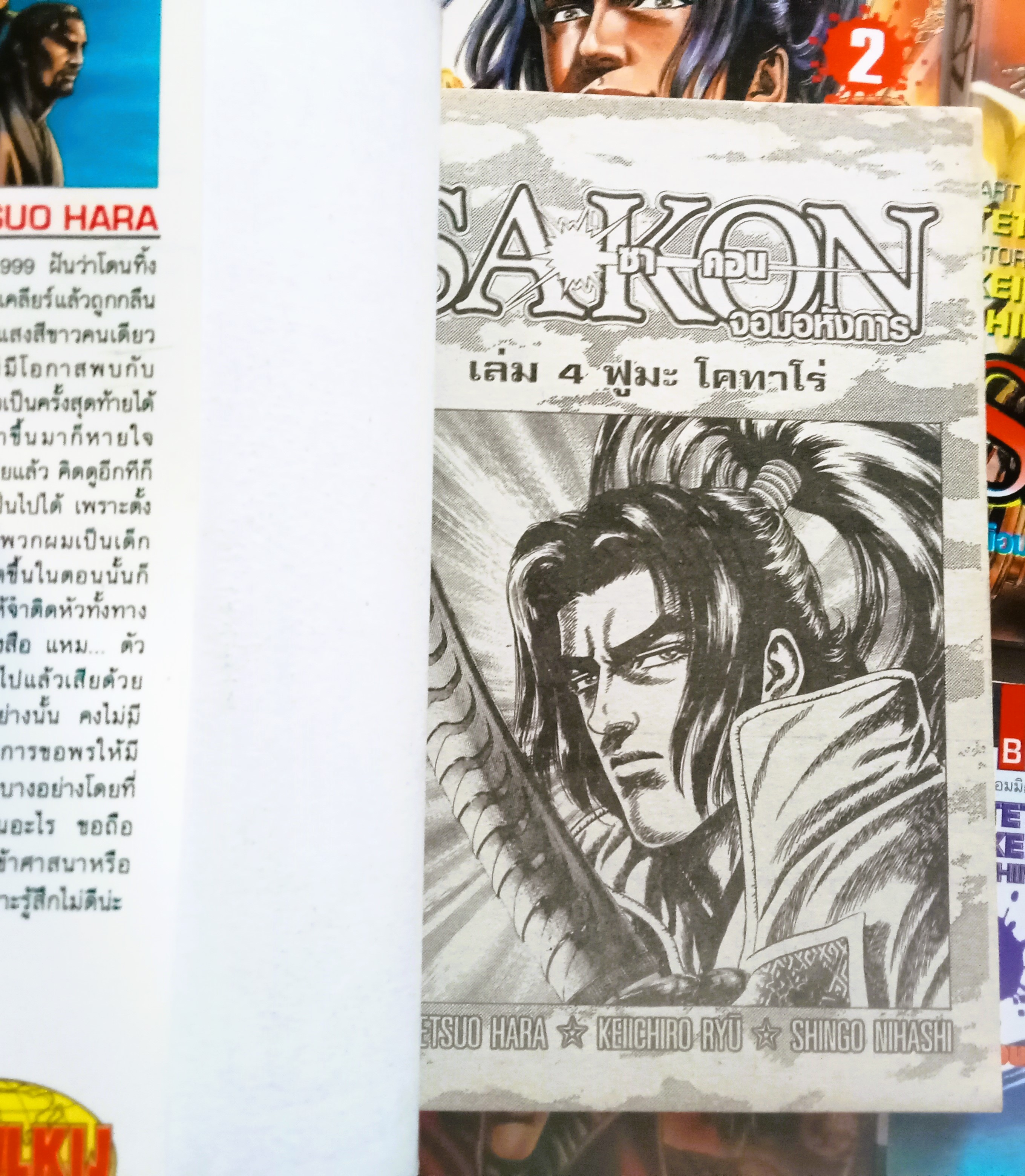 SAKON จอมอหังการ์