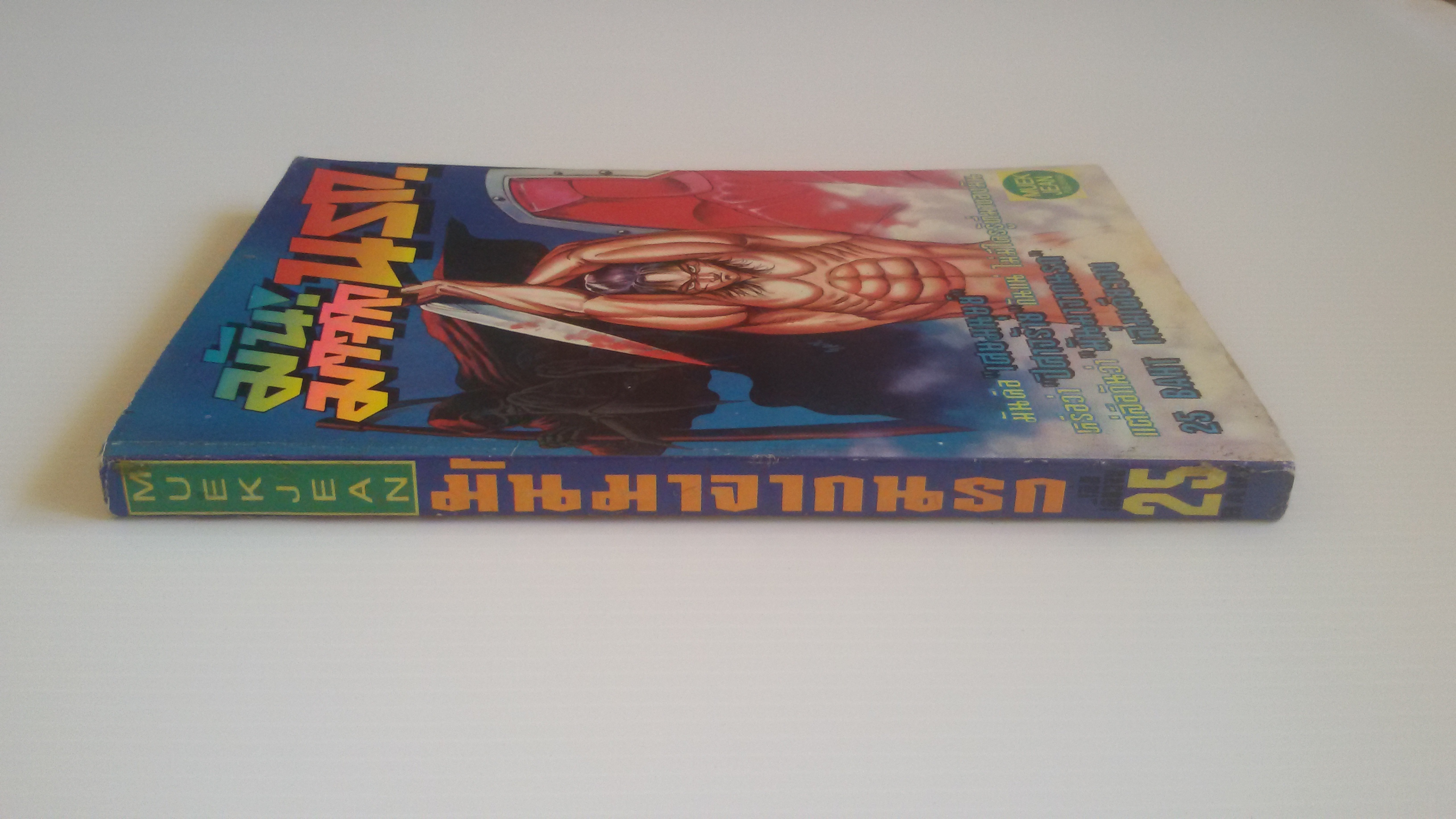 มันมาจากนรก เล่มเดียวจบ