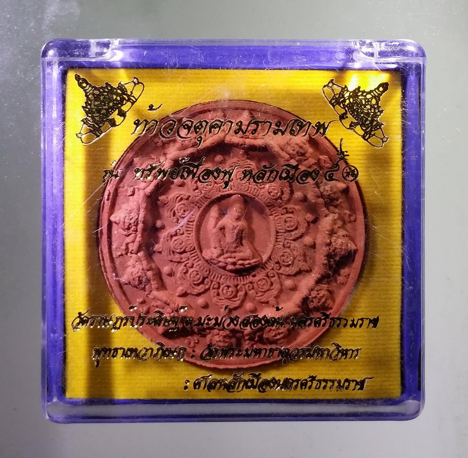 รหัสสินค้า จตุคามรามเทพ 790 ท้าวจตุคามรามเทพ รุ่นทรัพย์เฟื่องฟูหลักเมือง 50 เนื้อว่านแดง โรยแร่มวลสาร วัดราษฎร์ประดิษฐ์ ตำบลมะม่วง สองต้น จังหวัดนครศรีธรรมราช พิธีพุทธาภิเษก เทวาภิเษก วัดพระมหาธาตุวรวิหาร ศาลหลักเมือง จังหวัดนครศรีธรรมราช