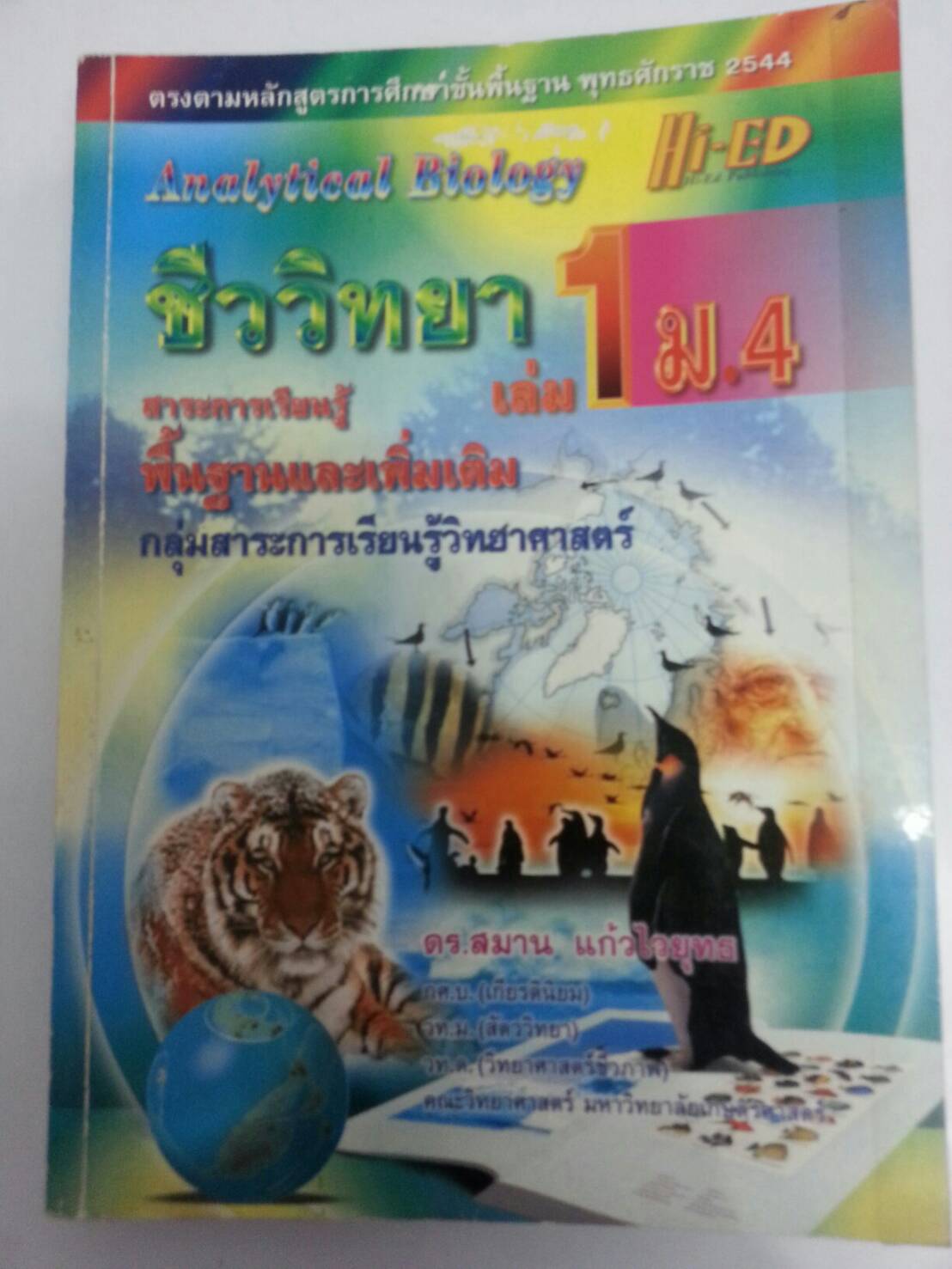 ชีววิทยา เล่ม 1 ม.4 ของ ดร.สมาน แก้วไวยุทธ