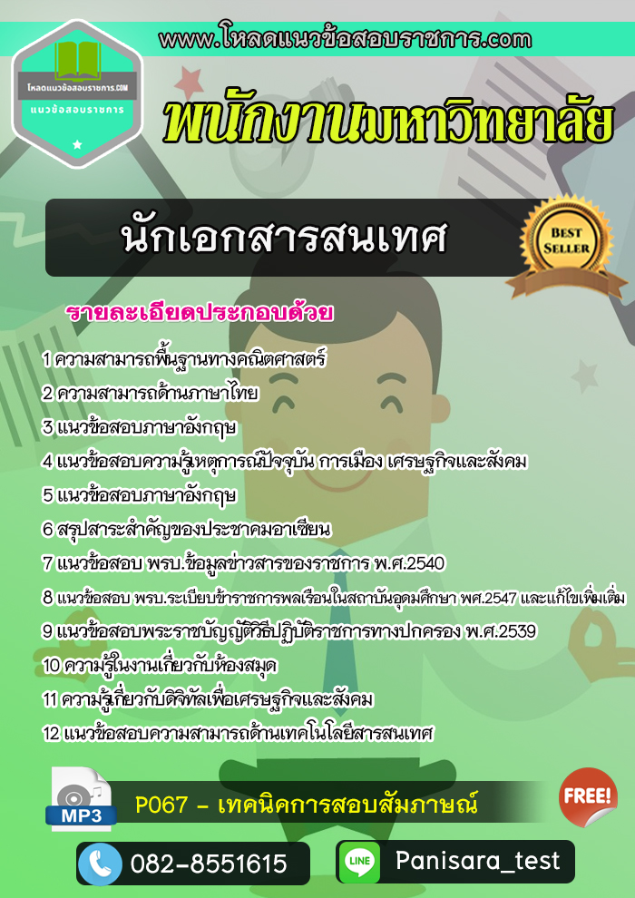 แนวข้อสอบนักเอกสารสนเทศ พนักงานมหาวิทยาลัย NEW