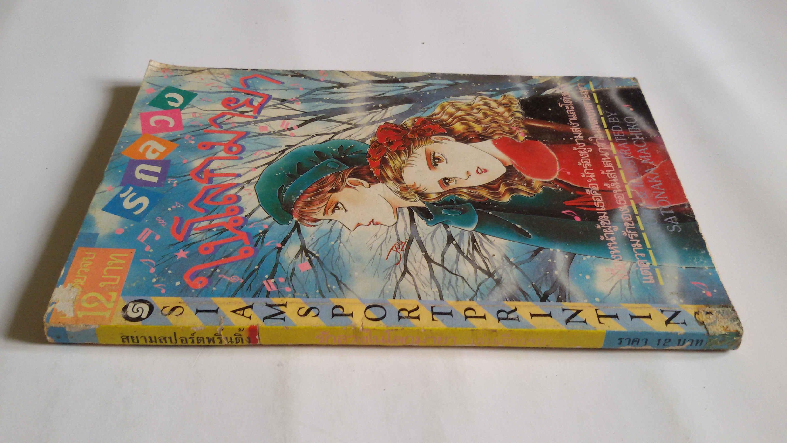 รักลวง ในโลกมายา/ผลงานผู้วาดสายธารรัก