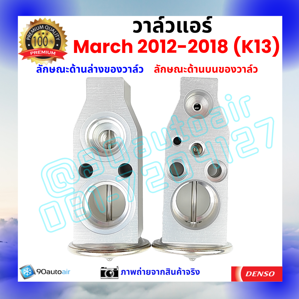 วาล์วแอร์ นิสสัน มาร์ช Nissan March 2012-2018 คุณภาพพรีเมี่ยม ผลิตภายใต้ brand Denso แท้100%