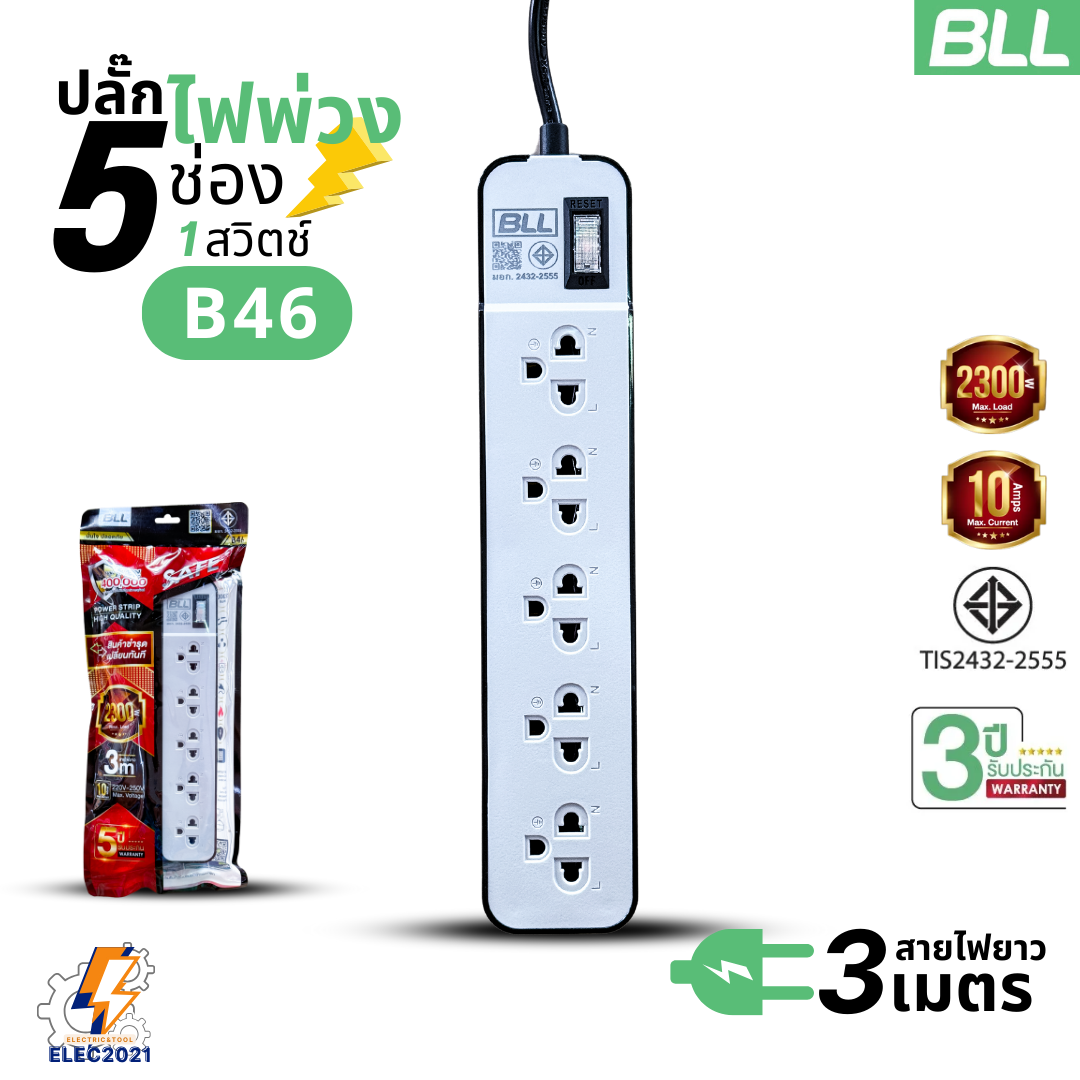 BLL ปลั๊กไฟพ่วง รางปลั๊ก 5ช่องเสียบ 1สวิตซ์ มีสายยาว 3เมตร 5เมตร 10เมตรให้เลือก มีมอก รุ่นB46 B47 B48
