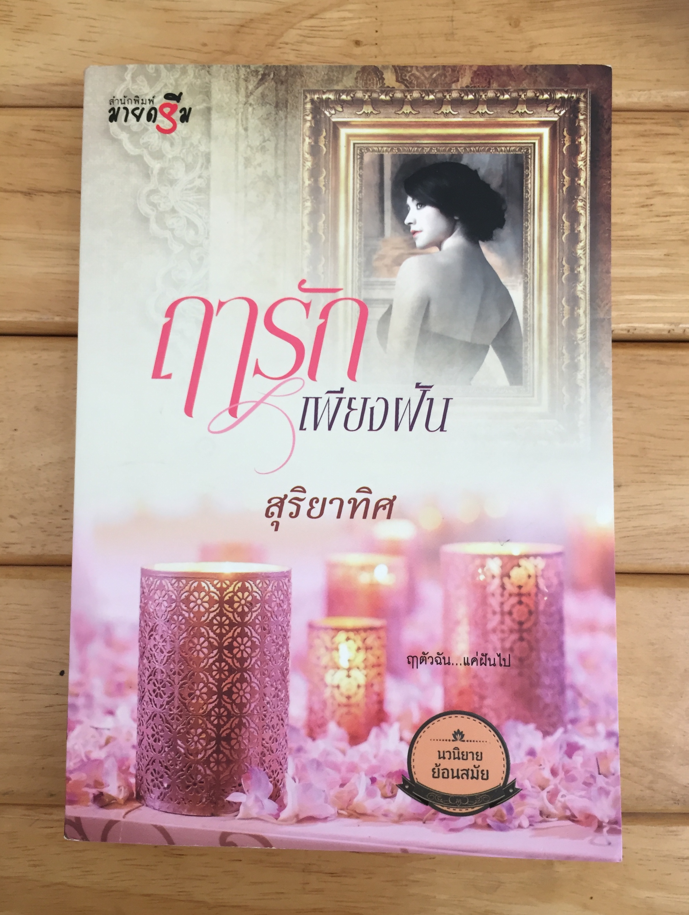 ฤารักเพียงฝัน