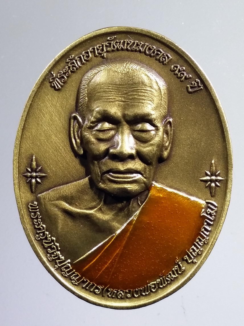 รหัสสินค้า พระมีกล่อง 2268 เหรียญหลังเต่า รุ่นพัฒนมงคล หลวงพ่อพัฒน์ วัดห้วยด้วน อำเภอหนองบัว จังหวัดนครสวรรค์ เนื้อทองชนวนซาติน ลงยาจีวร ตอกโค๊ต หมายเลข ๕๒๖