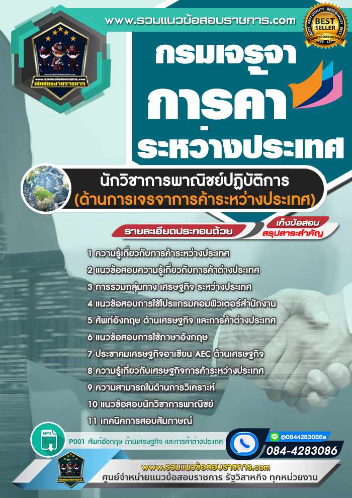 แนวข้อสอบนักวิชาการพาณิชย์ปฏิบัติการ (ด้านการเจรจาการค้าระหว่างประเทศ) กรมเจรจาการค้าระหว่างประเทศ