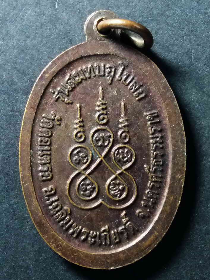 รหัสสินค้า เหรียญคณาจารย์ 040 เหรียญหลวงปู่สังข์ วัดดอนตรอ อำเภอเฉลิมพระเกียรติ จังหวัดนครศรีธรรมราช รุ่นสมทบอุโบสถ