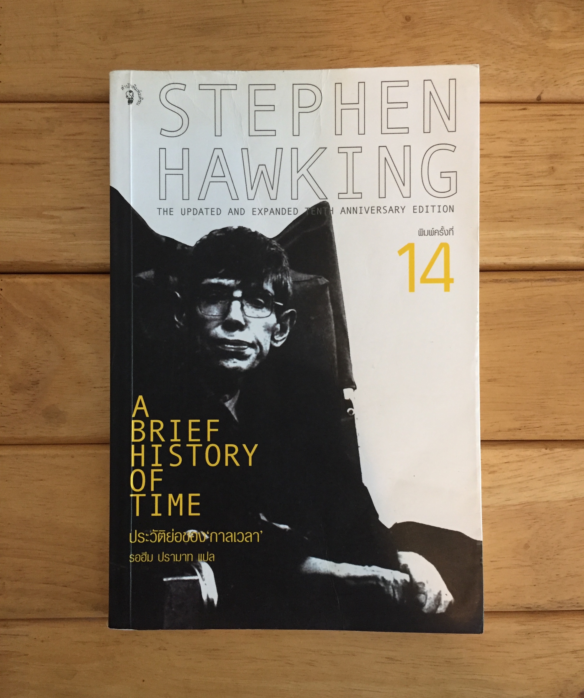 A BRIEF HISTORY OF TIME ประวัติย่อของกาลเวลา - สตีเฟน ฮอว์กิ้ง