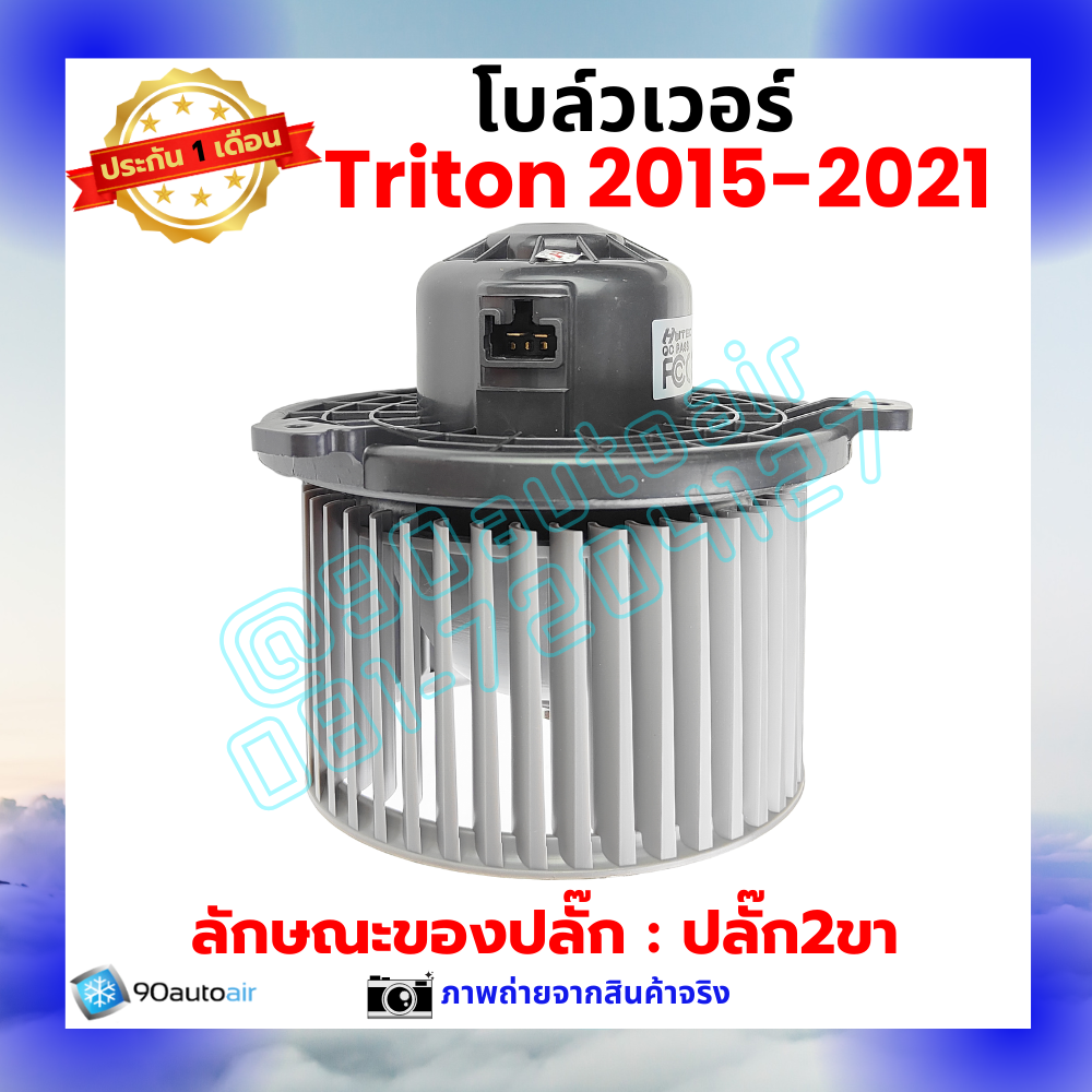โบลว์เวอร์ แอร์ มิตซูบิชิ ไทรทัน Mitsubishi Triton 2015-2021