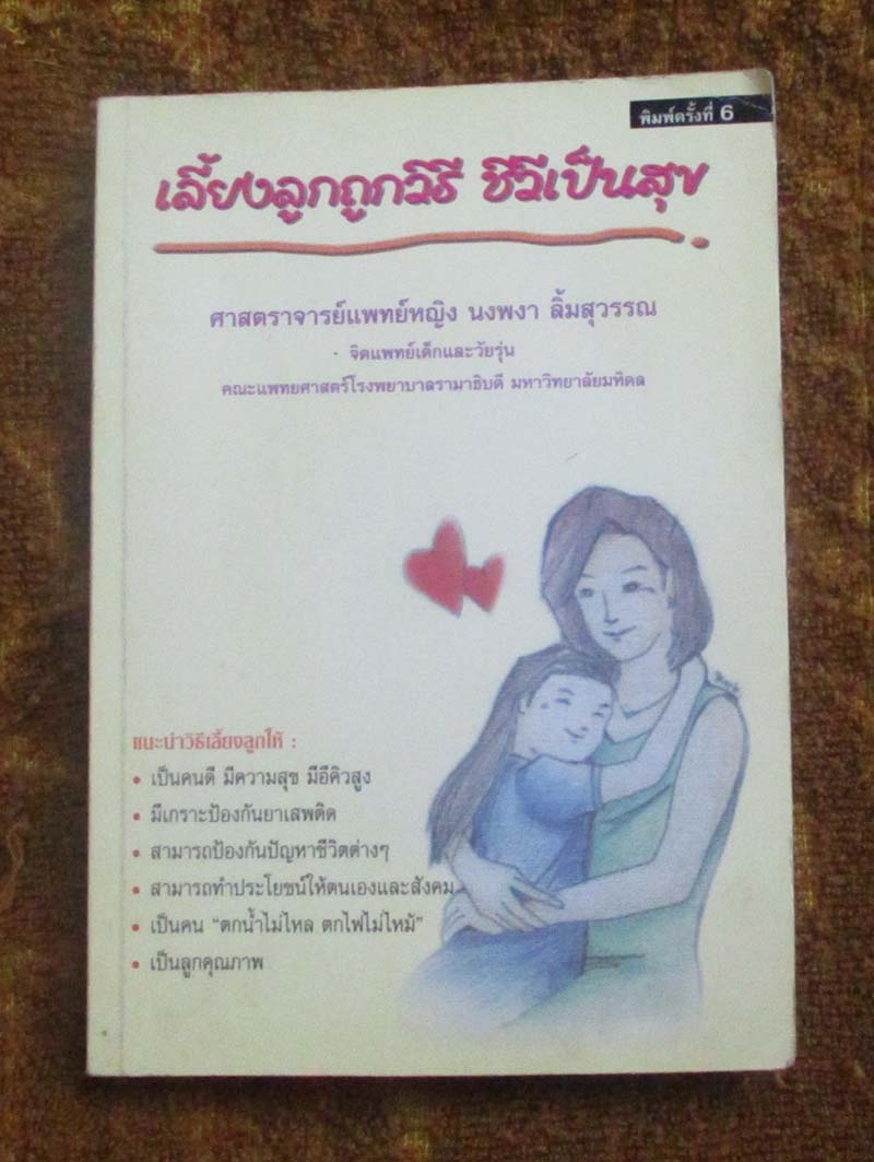หนังสือ เลี้ยงลูกถูกวิธีชีวีเป็นสุข