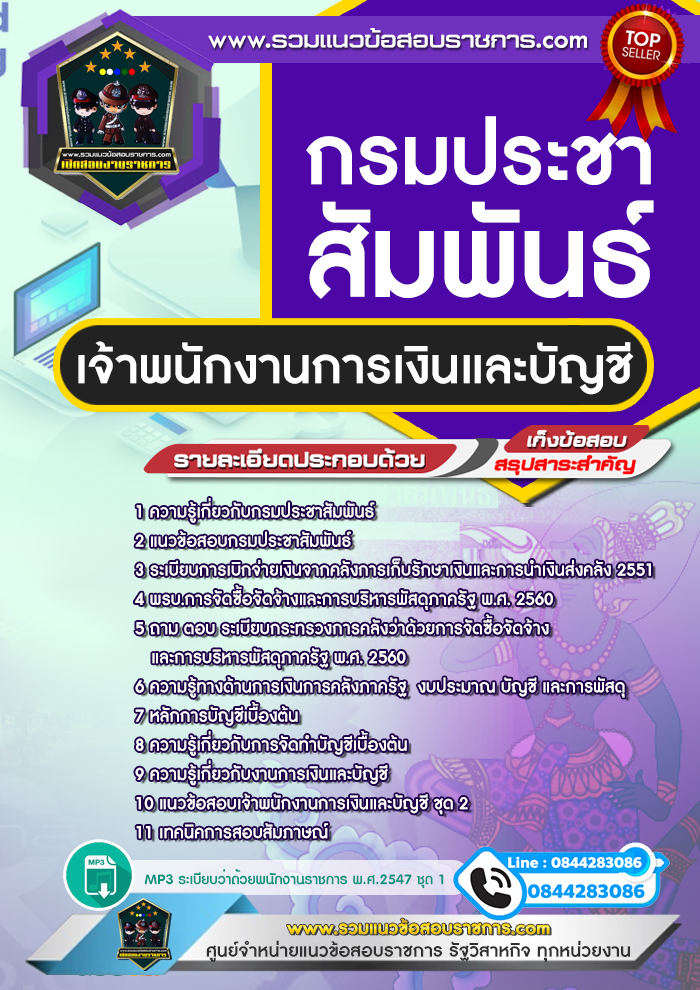 แนวข้อสอบสอบเจ้าพนักงานการเงินและบัญชี กรมประชาสัมพันธ์
