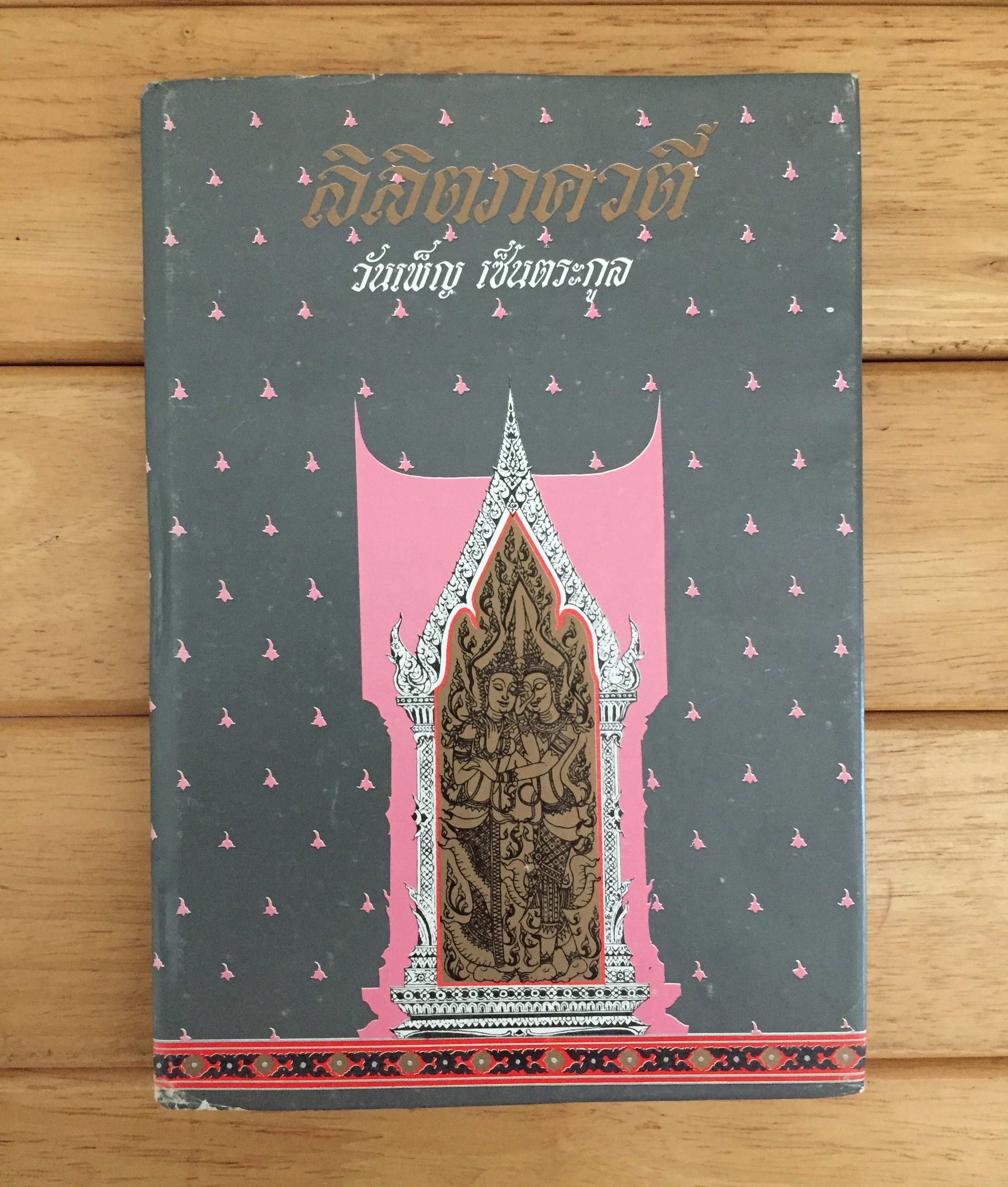 ลิลิตภควตี