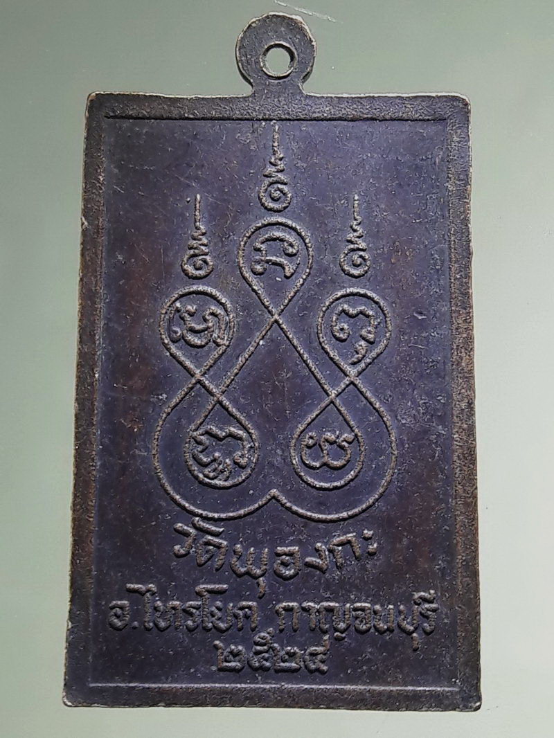 antig FB 264 เหรียญสมเด็จปั๊ม วัดพุองกะ อำเภอไทรโยค จังหวัดกาญจนบุรี สร้างปี 2524