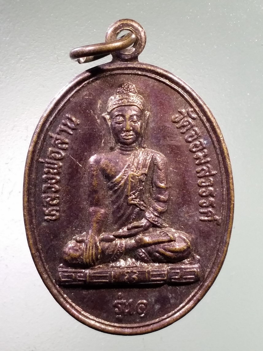 Antig LSD 1587 เหรียญพระพุทธหลวงพ่อสาน วัดจอมสวรรค์ อำเภอเมืองแพร่ จังหวัดแพร่ สร้างปี 2548