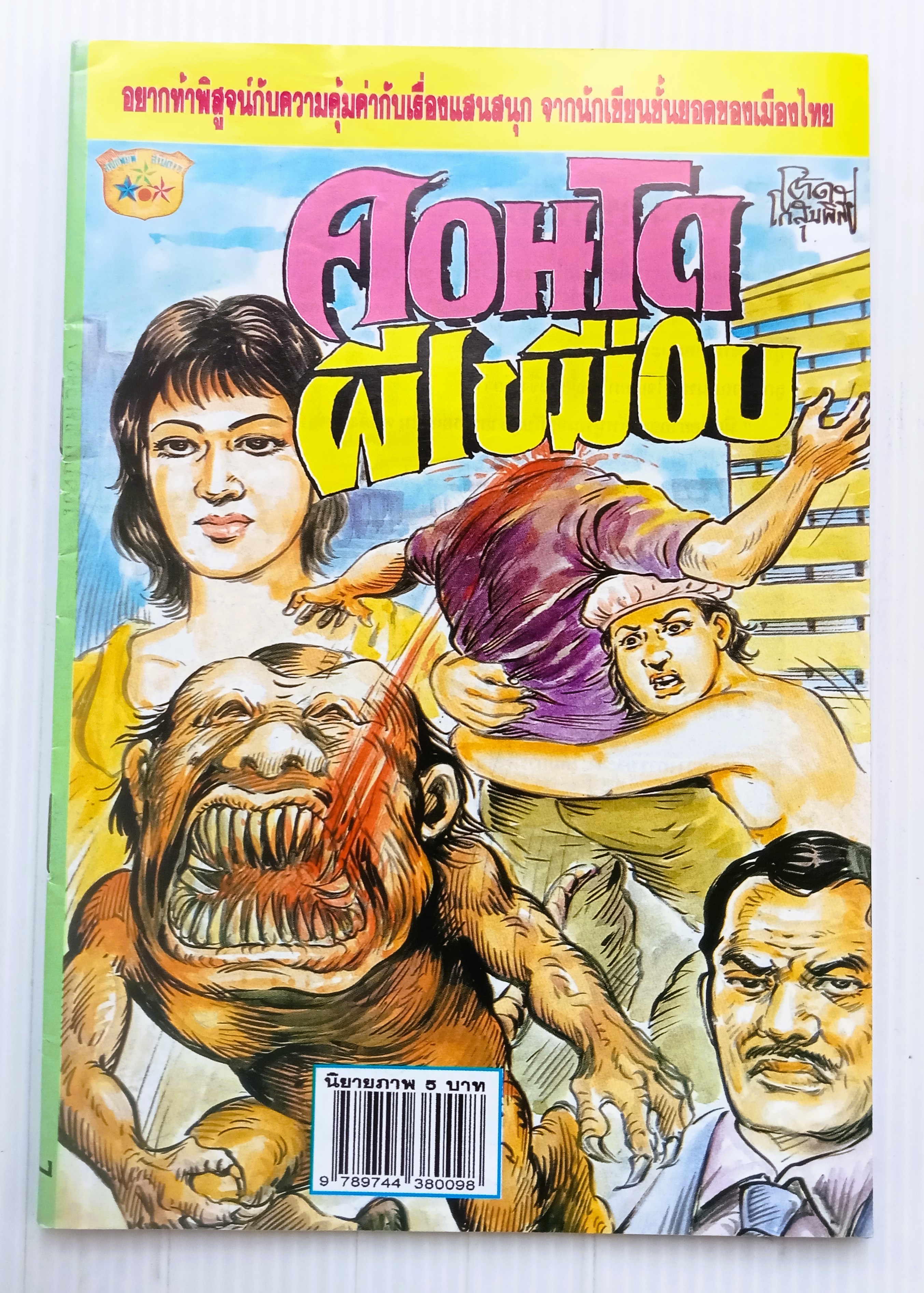 คอนโดผีเขมือบ (อ.โต้ด โกสุมพิสัย)